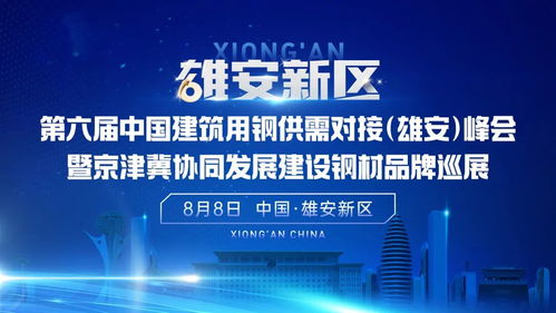第六屆中國建筑用鋼供需對接 雄安 峰會暨京津冀協同發展建設鋼材品牌巡展大會隆重召開